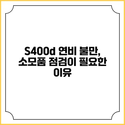 S400d 연비 불만, 소모품 점검이 필요한 이유