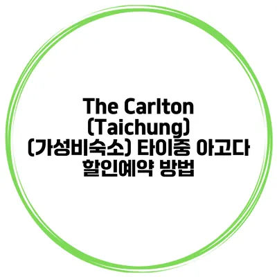 The Carlton (Taichung) (가성비숙소) 타이중 아고다 할인예약 방법