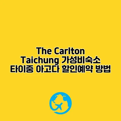 The Carlton Taichung 가성비숙소 타이중 아고다 할인예약 방법