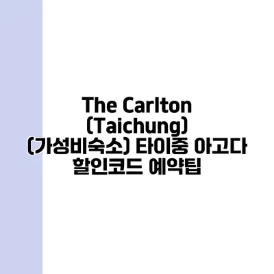 The Carlton (Taichung) (가성비숙소) 타이중 아고다 할인코드 예약팁