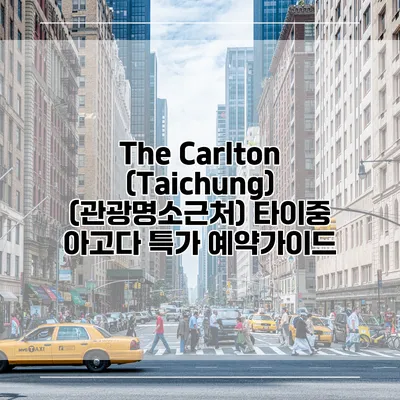 The Carlton (Taichung) (관광명소근처) 타이중 아고다 특가 예약가이드