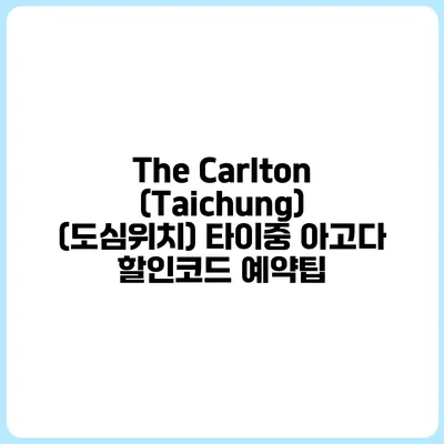 The Carlton (Taichung) (도심위치) 타이중 아고다 할인코드 예약팁