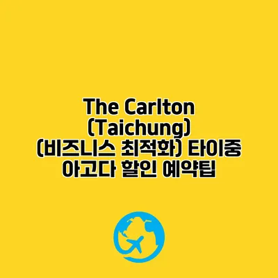 The Carlton (Taichung) (비즈니스 최적화) 타이중 아고다 할인 예약팁