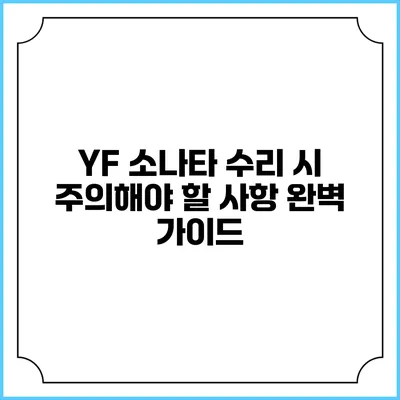 YF 소나타 수리 시 주의해야 할 사항 완벽 가이드