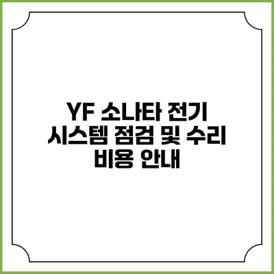 YF 소나타 전기 시스템 점검 및 수리 비용 안내