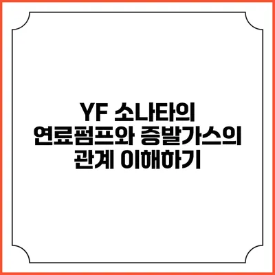 YF 소나타의 연료펌프와 증발가스의 관계 이해하기