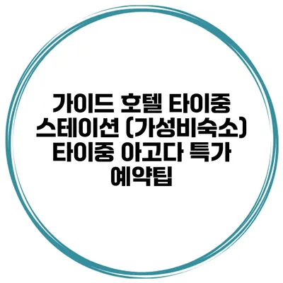 가이드 호텔 타이중 스테이션 (가성비숙소) 타이중 아고다 특가 예약팁