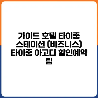 가이드 호텔 타이중 스테이션 (비즈니스) 타이중 아고다 할인예약 팁