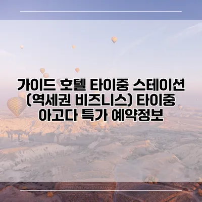 가이드 호텔 타이중 스테이션 (역세권 비즈니스) 타이중 아고다 특가 예약정보
