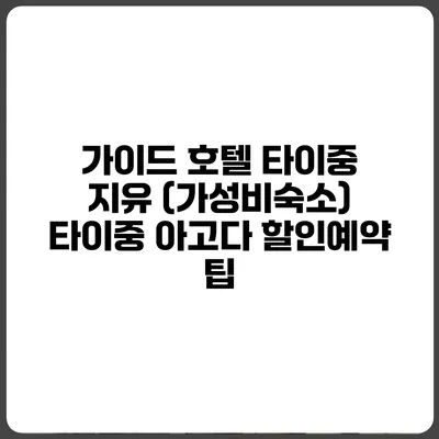 가이드 호텔 타이중 지유 (가성비숙소) 타이중 아고다 할인예약 팁