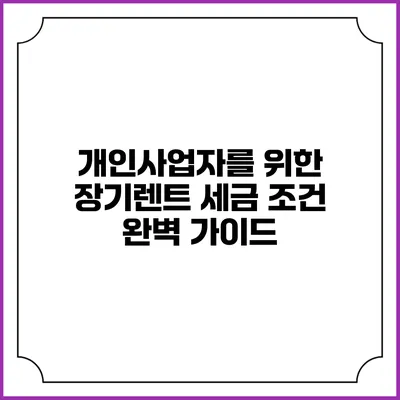 개인사업자를 위한 장기렌트 세금 조건 완벽 가이드