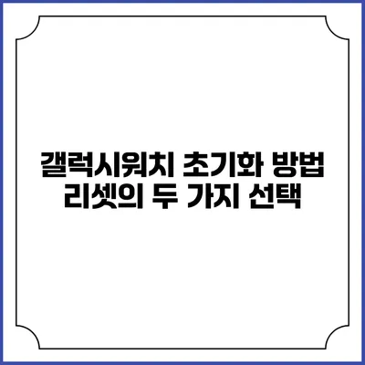 갤럭시워치 초기화 방법 리셋의 두 가지 선택
