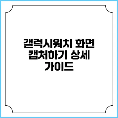 갤럭시워치 화면 캡처하기 상세 가이드