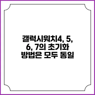 갤럭시워치4, 5, 6, 7의 초기화 방법은 모두 동일