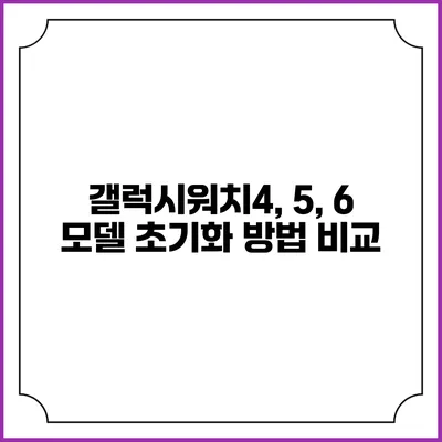 갤럭시워치4, 5, 6 모델 초기화 방법 비교