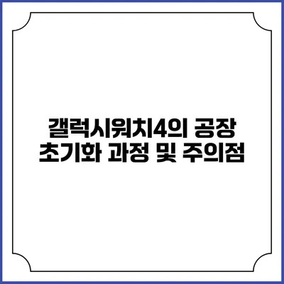갤럭시워치4의 공장 초기화 과정 및 주의점