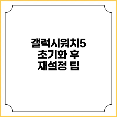 갤럭시워치5 초기화 후 재설정 팁