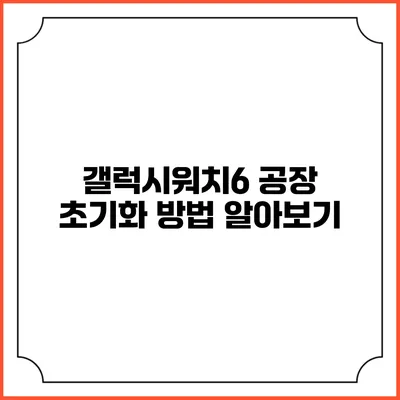 갤럭시워치6 공장 초기화 방법 알아보기