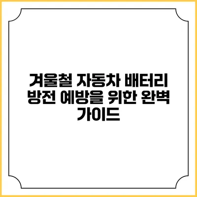 겨울철 자동차 배터리 방전 예방을 위한 완벽 가이드