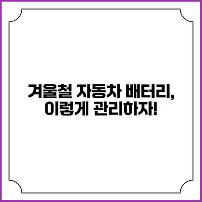 겨울철 자동차 배터리, 이렇게 관리하자!