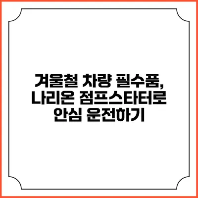 겨울철 차량 필수품, 나리온 점프스타터로 안심 운전하기