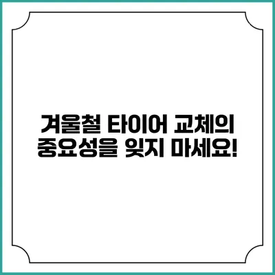 겨울철 타이어 교체의 중요성을 잊지 마세요!