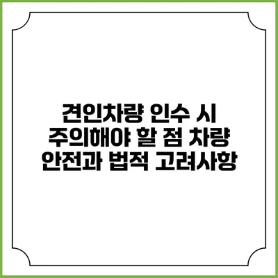 견인차량 인수 시 주의해야 할 점: 차량 안전과 법적 고려사항
