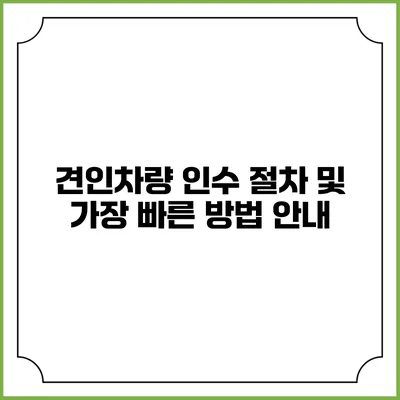 견인차량 인수 절차 및 가장 빠른 방법 안내