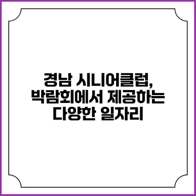 경남 시니어클럽, 박람회에서 제공하는 다양한 일자리