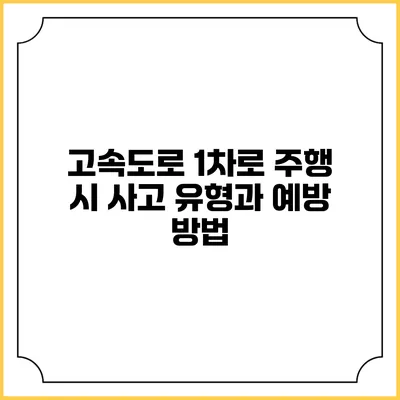 고속도로 1차로 주행 시 사고 유형과 예방 방법