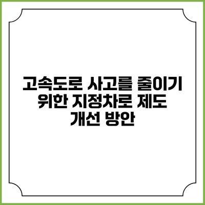 고속도로 사고를 줄이기 위한 지정차로 제도 개선 방안