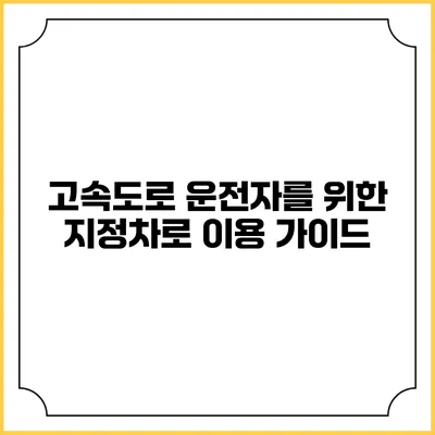 고속도로 운전자를 위한 지정차로 이용 가이드