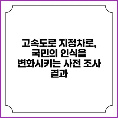 고속도로 지정차로, 국민의 인식을 변화시키는 사전 조사 결과