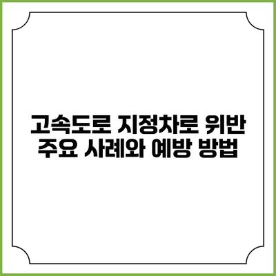 고속도로 지정차로 위반: 주요 사례와 예방 방법