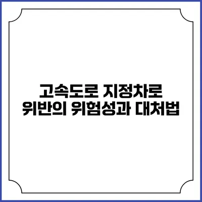 고속도로 지정차로 위반의 위험성과 대처법