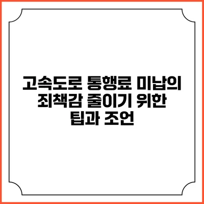 고속도로 통행료 미납의 죄책감 줄이기 위한 팁과 조언