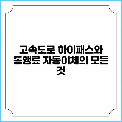 고속도로 하이패스와 통행료 자동이체의 모든 것
