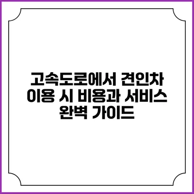 고속도로에서 견인차 이용 시 비용과 서비스 완벽 가이드