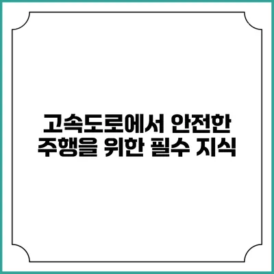 고속도로에서 안전한 주행을 위한 필수 지식