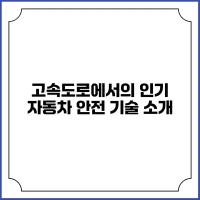 고속도로에서의 인기 자동차 안전 기술 소개