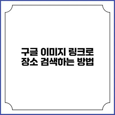 구글 이미지 링크로 장소 검색하는 방법
