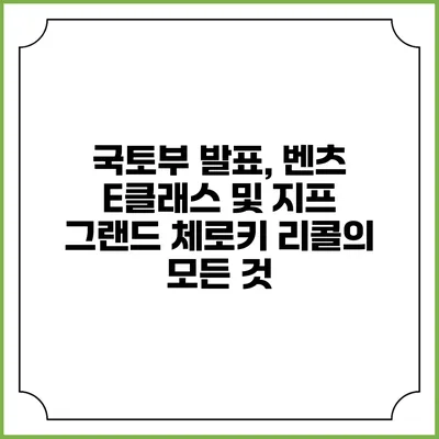 국토부 발표, 벤츠 E클래스 및 지프 그랜드 체로키 리콜의 모든 것