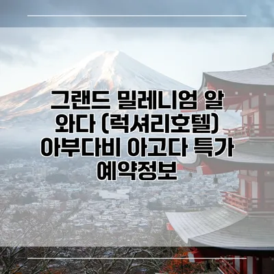 그랜드 밀레니엄 알 와다 (럭셔리호텔) 아부다비 아고다 특가 예약정보