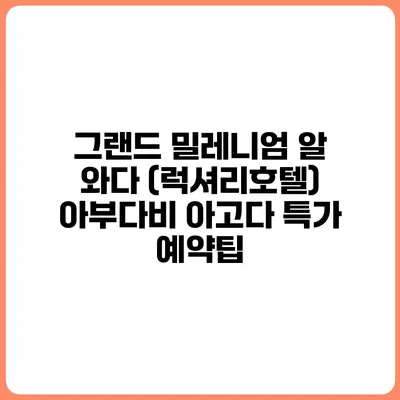 그랜드 밀레니엄 알 와다 (럭셔리호텔) 아부다비 아고다 특가 예약팁
