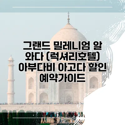 그랜드 밀레니엄 알 와다 (럭셔리호텔) 아부다비 아고다 할인 예약가이드