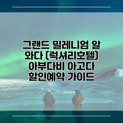 그랜드 밀레니엄 알 와다 (럭셔리호텔) 아부다비 아고다 할인예약 가이드