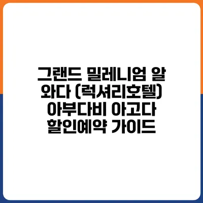 그랜드 밀레니엄 알 와다 (럭셔리호텔) 아부다비 아고다 할인예약 가이드