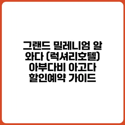 그랜드 밀레니엄 알 와다 (럭셔리호텔) 아부다비 아고다 할인예약 가이드