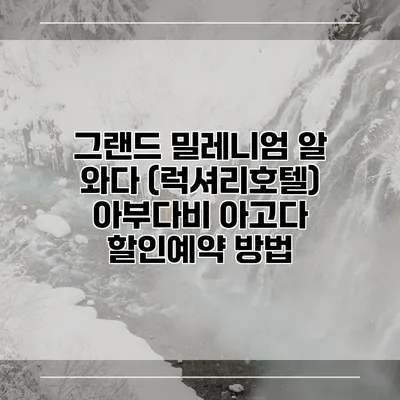 그랜드 밀레니엄 알 와다 (럭셔리호텔) 아부다비 아고다 할인예약 방법