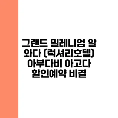 그랜드 밀레니엄 알 와다 (럭셔리호텔) 아부다비 아고다 할인예약 비결